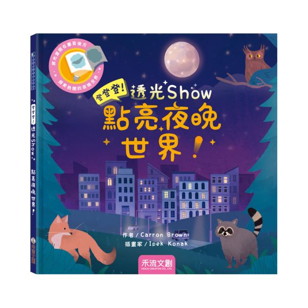 登登登！透光Show -點亮夜晚世界！